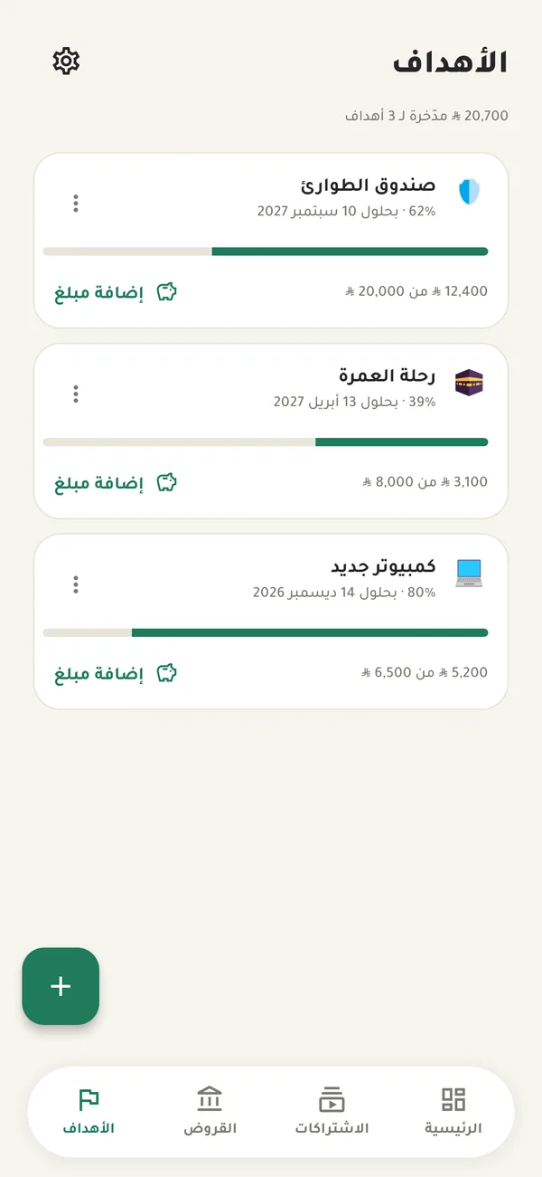 شاشة أهداف الادخار مع تقدّم كل هدف
