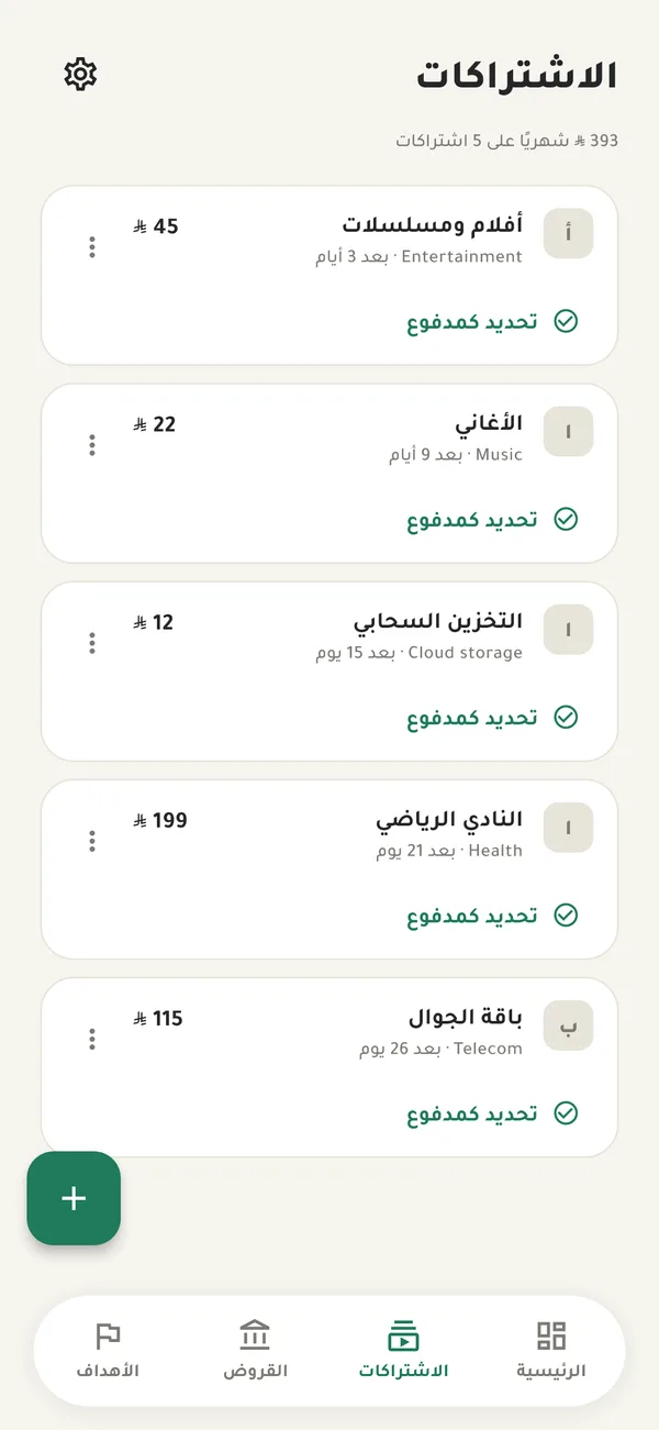 شاشة الاشتراكات مع موعد تجديد كل اشتراك